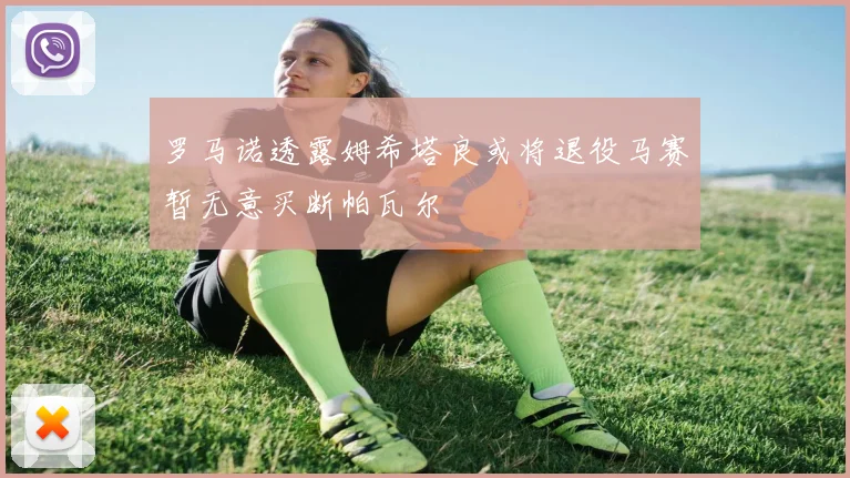 罗马诺透露姆希塔良或将退役马赛暂无意买断帕瓦尔