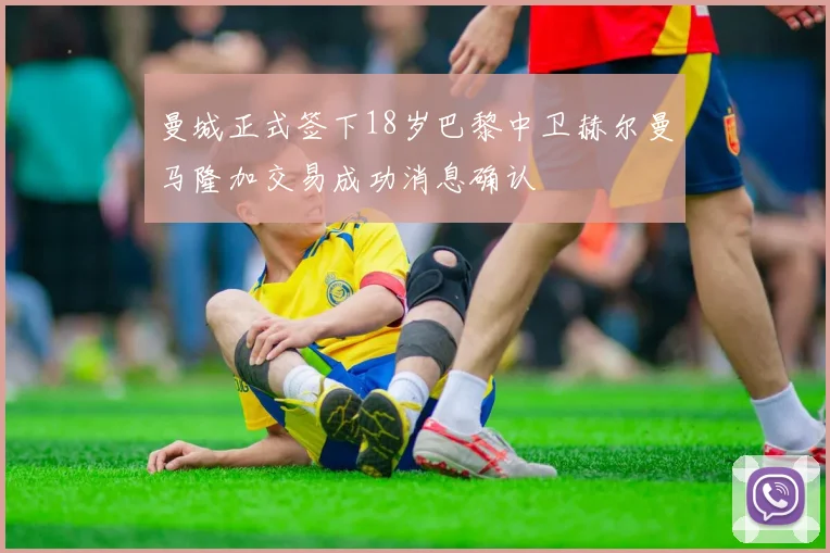 曼城正式签下18岁巴黎中卫赫尔曼马隆加交易成功消息确认