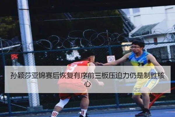 孙颖莎亚锦赛后恢复有序前三板压迫力仍是制胜核心 - kaiyun